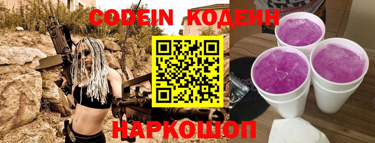 Кодеин Purple Drank  Вход с VPN  Кодеин Purple Drank  Большой Камень 