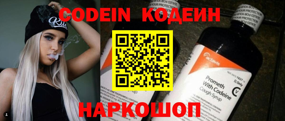 Codein напиток Lean (лин) Большой Камень